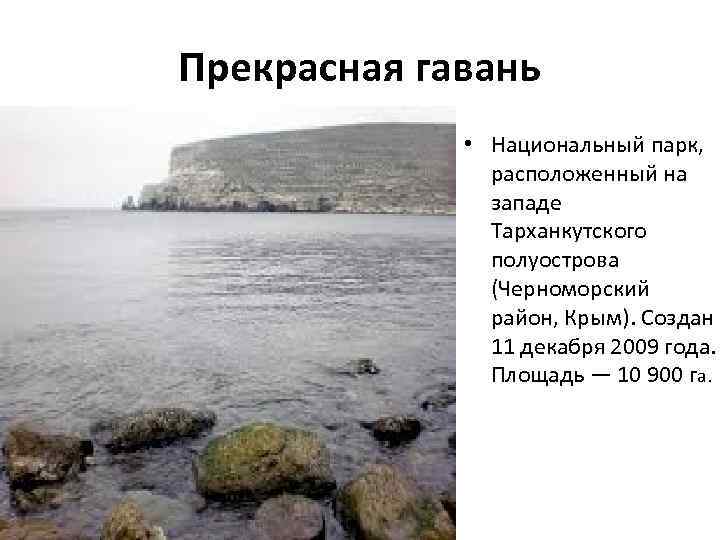 Прекрасная гавань • Национальный парк, расположенный на западе Тарханкутского полуострова (Черноморский район, Крым). Создан