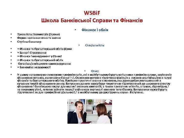 WSBi. F Школа Банківської Справи та Фінансів Фінанси і облік • • Тривалість: 6