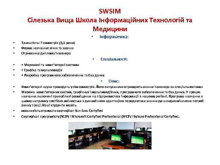 SWSIM Сілезька Вища Школа Інформаційних Технологій та Медицини • • Інформатика: Спеціальності: Тривалість: 7