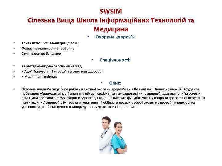 SWSIM Сілезька Вища Школа Інформаційних Технологій та Медицини Охорона здоров’я • • Тривалість: шість