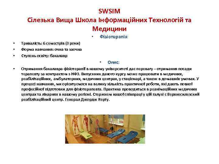 SWSIM Сілезька Вища Школа Інформаційних Технологій та Медицини • • Фізіотерапія Тривалість: 6 семестрів
