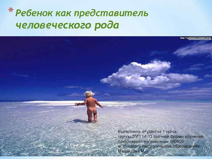 * Ребенок как представитель человеческого рода Выполнила: студентка 1 курса группы ЗУП 14 -13