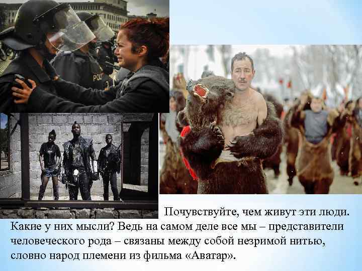 Почувствуйте, чем живут эти люди. Какие у них мысли? Ведь на самом деле все