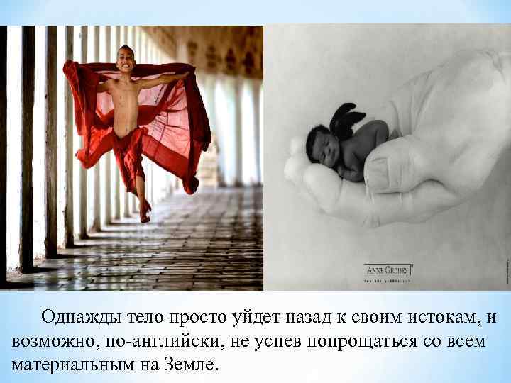 Однажды тело просто уйдет назад к своим истокам, и возможно, по-английски, не успев попрощаться