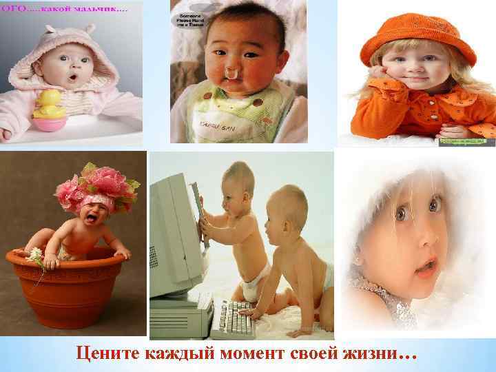 Цените каждый момент своей жизни… 