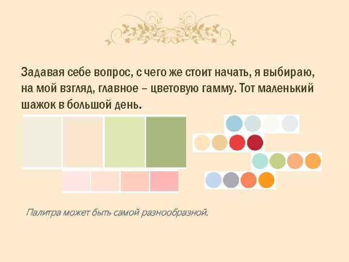 Задавая себе вопрос, с чего же стоит начать, я выбираю, на мой взгляд, главное