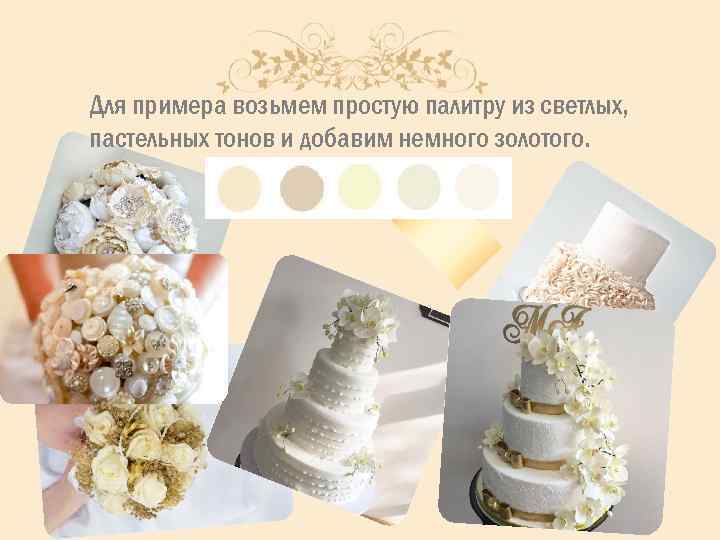 Для примера возьмем простую палитру из светлых, пастельных тонов и добавим немного золотого. 