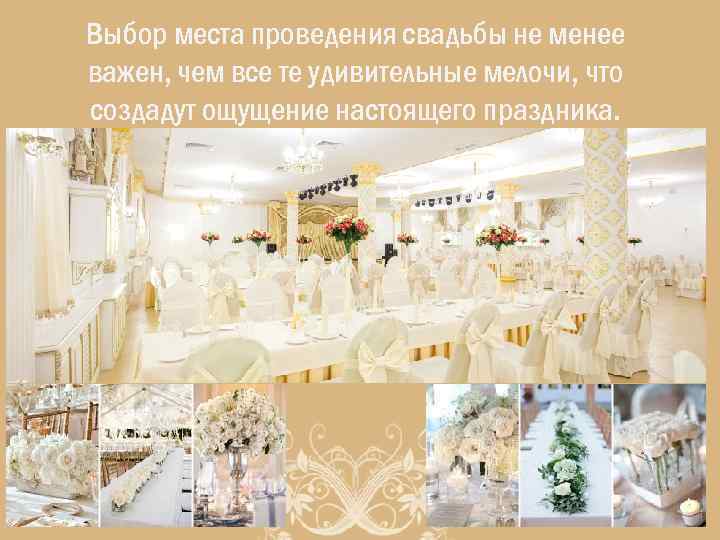 Выбор места проведения свадьбы не менее важен, чем все те удивительные мелочи, что создадут
