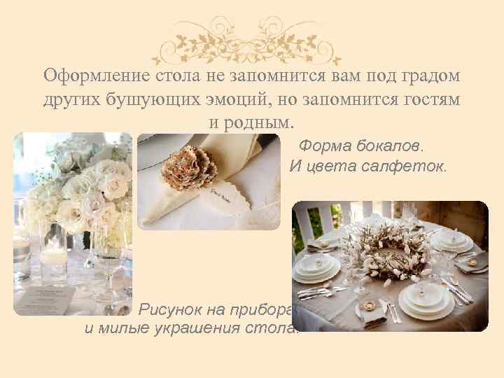 Оформление стола не запомнится вам под градом других бушующих эмоций, но запомнится гостям и