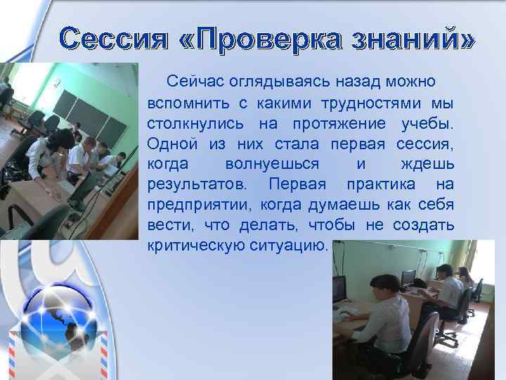 Сессия «Проверка знаний» Сейчас оглядываясь назад можно вспомнить с какими трудностями мы столкнулись на