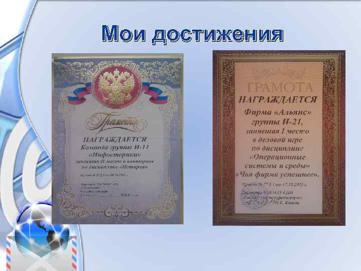 Мои достижения 