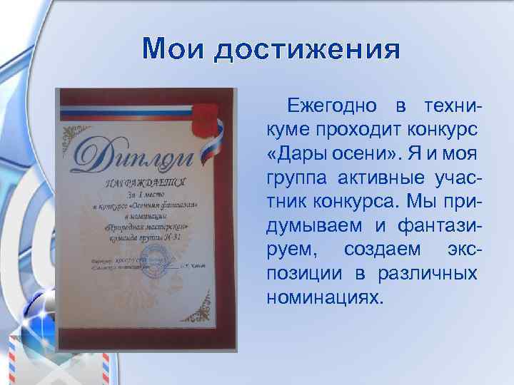 Мои достижения Ежегодно в техникуме проходит конкурс «Дары осени» . Я и моя группа