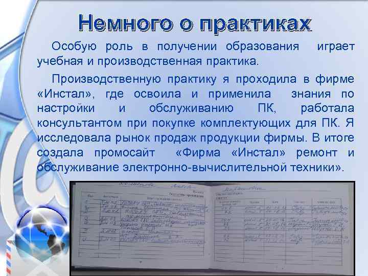 Немного о практиках Особую роль в получении образования играет учебная и производственная практика. Производственную