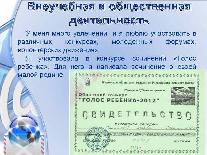 Внеучебная и общественная деятельность У меня много увлечений и я люблю участвовать в различных