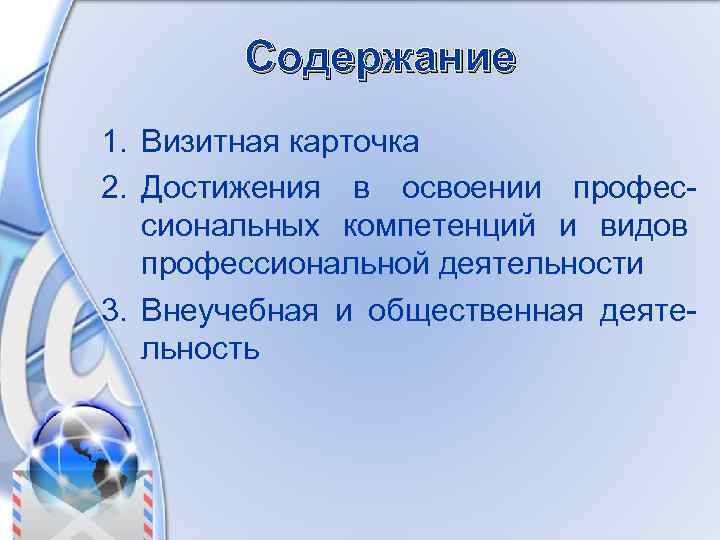 Содержание 1. Визитная карточка 2. Достижения в освоении профессиональных компетенций и видов профессиональной деятельности