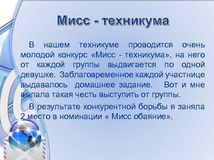 Мисс - техникума В нашем техникуме проводится очень молодой конкурс «Мисс - техникума» ,