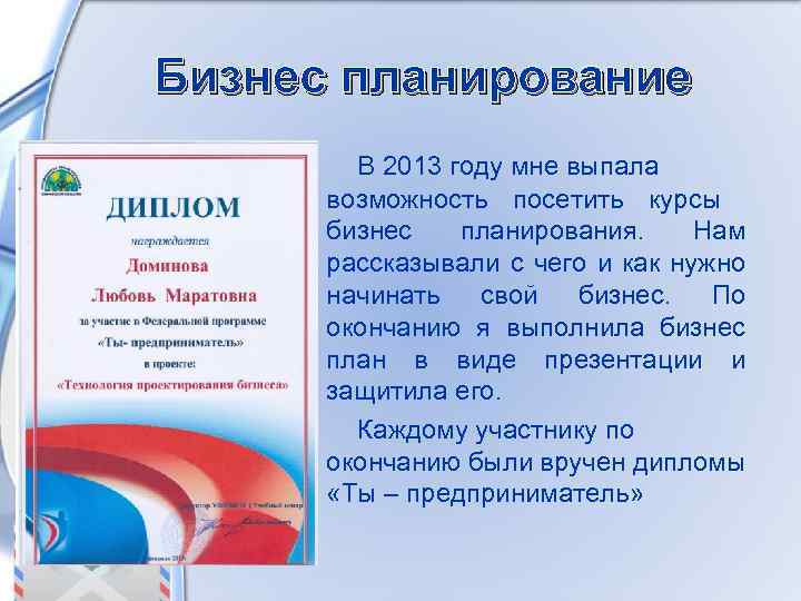 Бизнес планирование В 2013 году мне выпала возможность посетить курсы бизнес планирования. Нам рассказывали