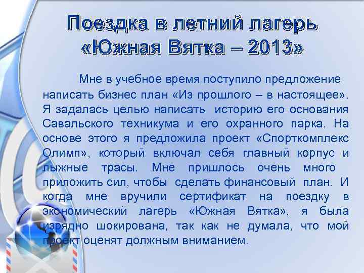Поездка в летний лагерь «Южная Вятка – 2013» Мне в учебное время поступило предложение