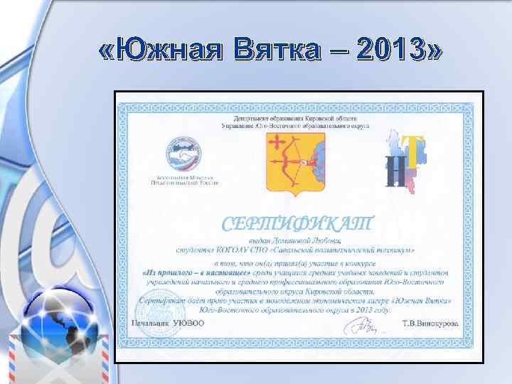 «Южная Вятка – 2013» 