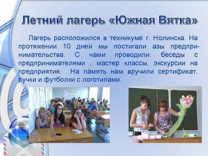 Летний лагерь «Южная Вятка» Лагерь расположился в техникуме г. Нолинска. На протяжении 10 дней