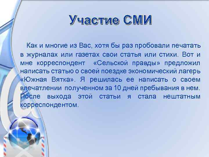 Участие СМИ Как и многие из Вас, хотя бы раз пробовали печатать в журналах