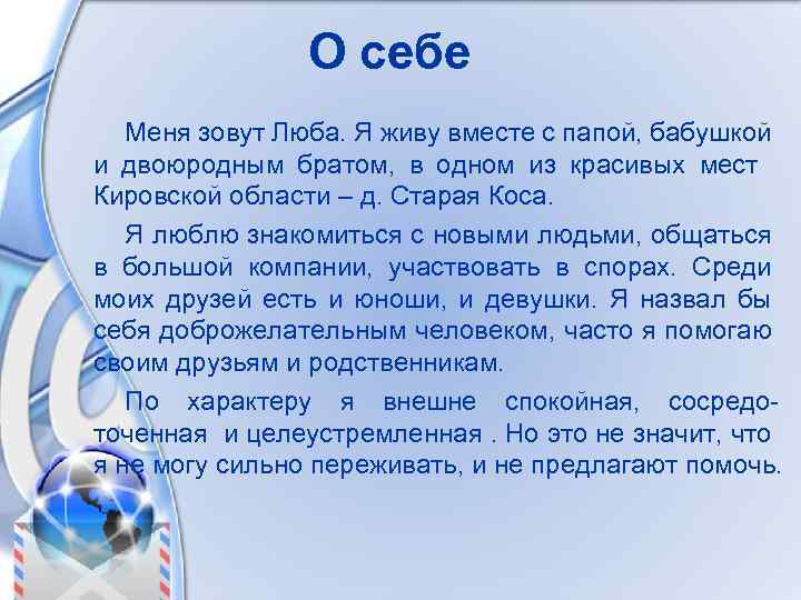 О себе Меня зовут Люба. Я живу вместе с папой, бабушкой и двоюродным братом,
