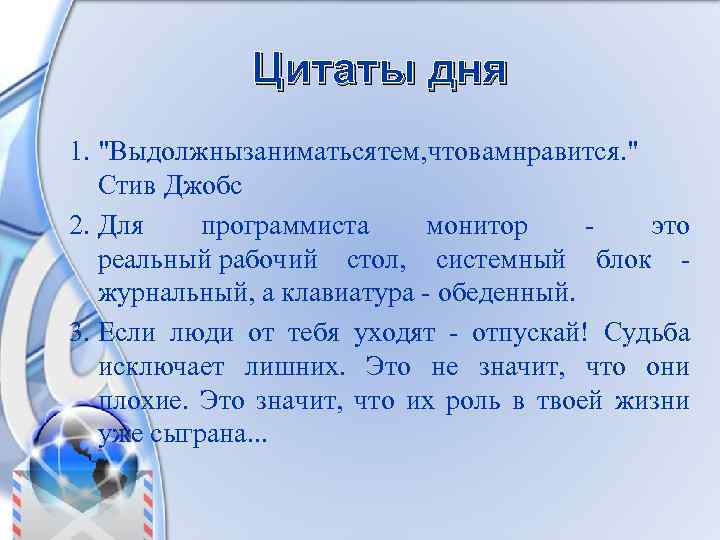 Цитаты дня 1. "Вы олжны аниматься ем, то ам равится. " д з т
