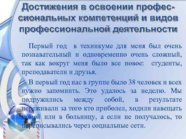 Достижения в освоении профессиональных компетенций и видов профессиональной деятельности Первый год в техникуме для