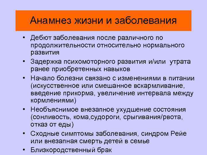 Анамнез жизни и заболевания • Дебют заболевания после различного по продолжительности относительно нормального развития