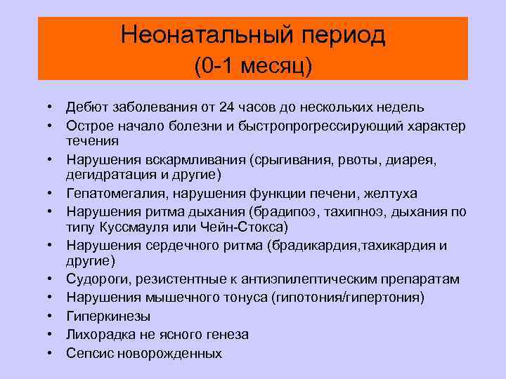 Неонатальный период (0 -1 месяц) • Дебют заболевания от 24 часов до нескольких недель