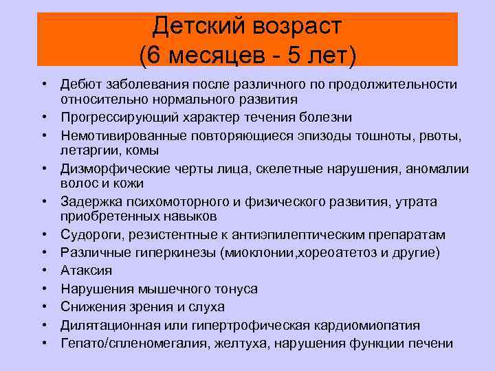 Детский возраст (6 месяцев - 5 лет) • Дебют заболевания после различного по продолжительности