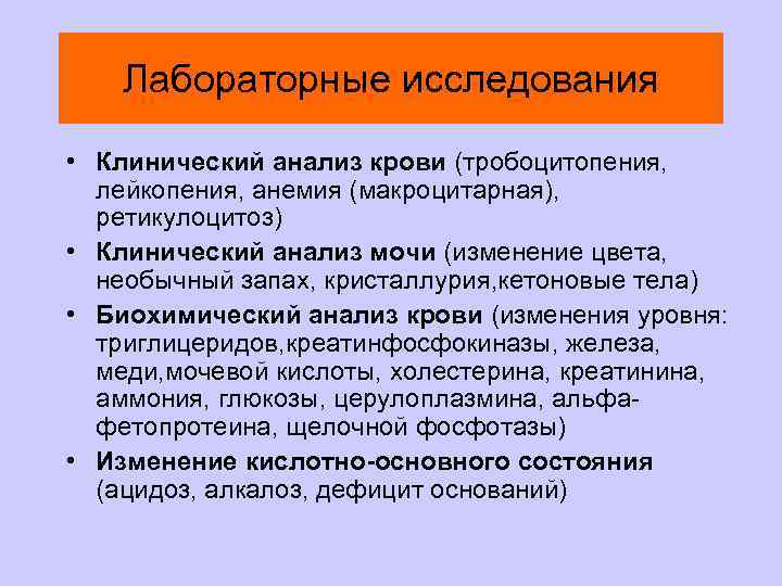 Лабораторные исследования • Клинический анализ крови (тробоцитопения, лейкопения, анемия (макроцитарная), ретикулоцитоз) • Клинический анализ