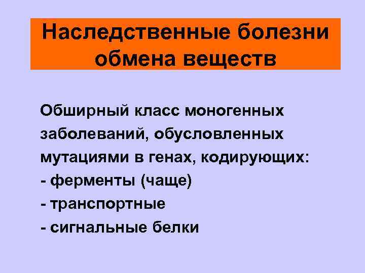 Наследственные болезни обмена веществ Обширный класс моногенных заболеваний, обусловленных мутациями в генах, кодирующих: -