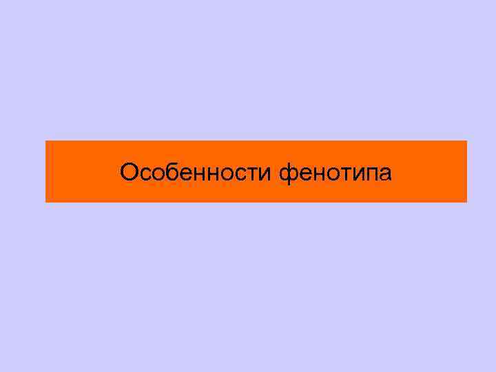 Особенности фенотипа 
