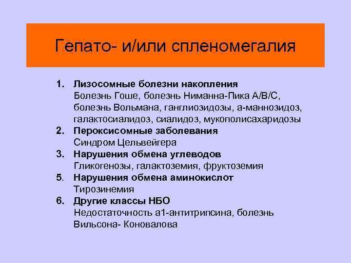 Гепато- и/или спленомегалия 1. Лизосомные болезни накопления Болезнь Гоше, болезнь Ниманна-Пика А/В/С, болезнь Вольмана,