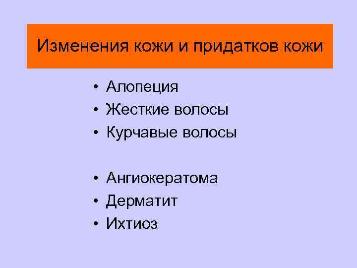 Изменения кожи и придатков кожи • Алопеция • Жесткие волосы • Курчавые волосы •