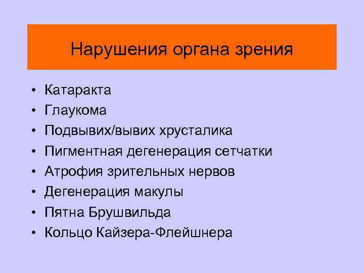 Нарушения органа зрения • • Катаракта Глаукома Подвывих/вывих хрусталика Пигментная дегенерация сетчатки Атрофия зрительных
