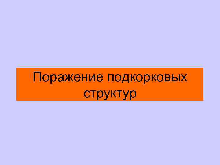 Поражение подкорковых структур 