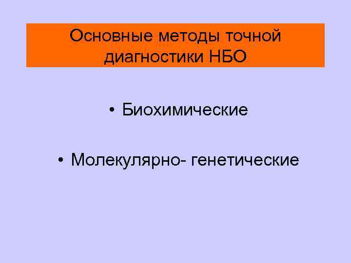 Основные методы точной диагностики НБО • Биохимические • Молекулярно- генетические 