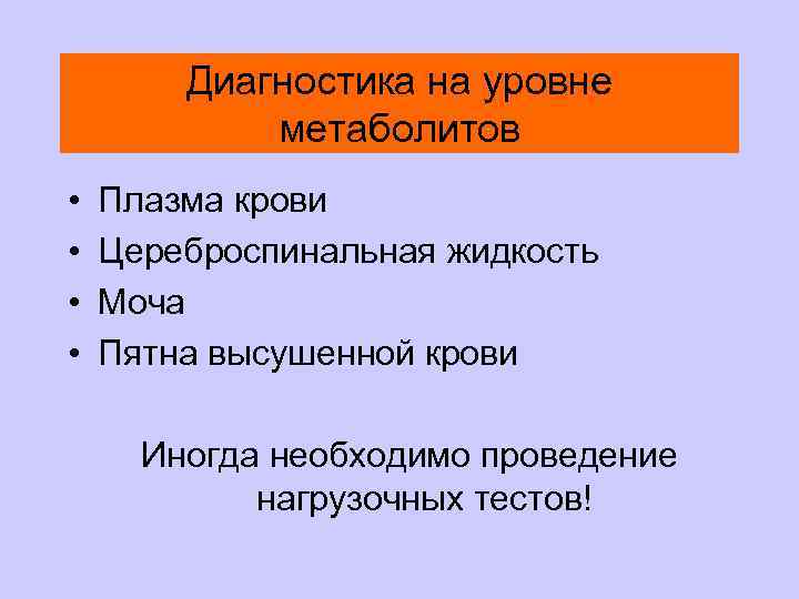 Диагностика на уровне метаболитов • • Плазма крови Цереброспинальная жидкость Моча Пятна высушенной крови