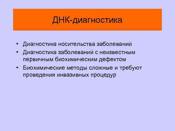 ДНК-диагностика • Диагностика носительства заболеваний • Диагностика заболеваний с неизвестным первичным биохимическим дефектом •