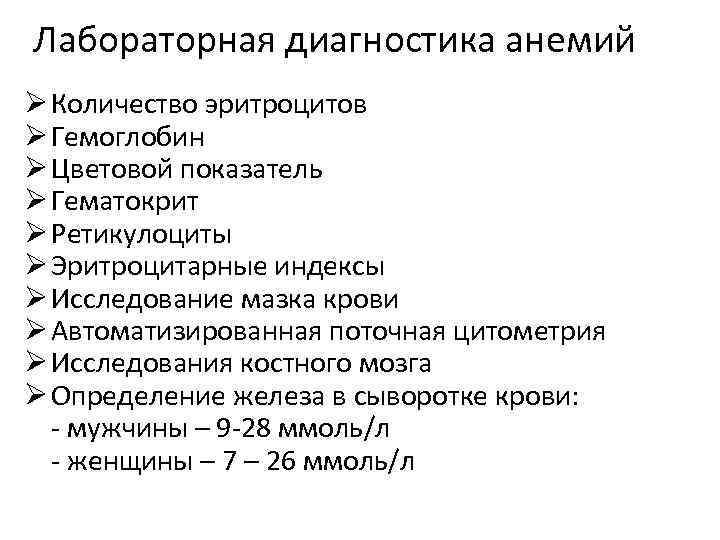 Лабораторная диагностика анемий Ø Количество эритроцитов Ø Гемоглобин Ø Цветовой показатель Ø Гематокрит Ø