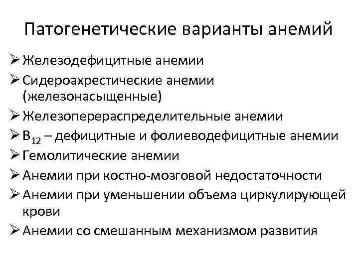 Патогенетические варианты анемий Ø Железодефицитные анемии Ø Сидероахрестические анемии (железонасыщенные) Ø Железоперераспределительные анемии Ø