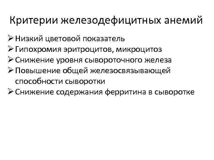 Критерии железодефицитных анемий Ø Низкий цветовой показатель Ø Гипохромия эритроцитов, микроцитоз Ø Снижение уровня