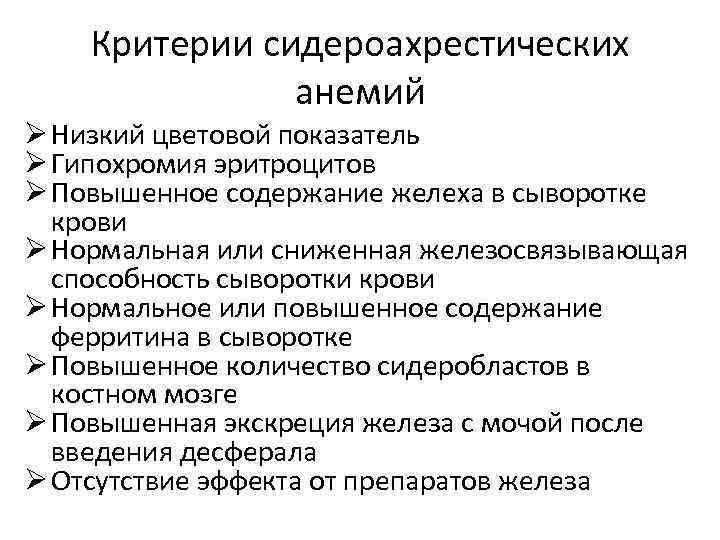 Критерии сидероахрестических анемий Ø Низкий цветовой показатель Ø Гипохромия эритроцитов Ø Повышенное содержание желеха
