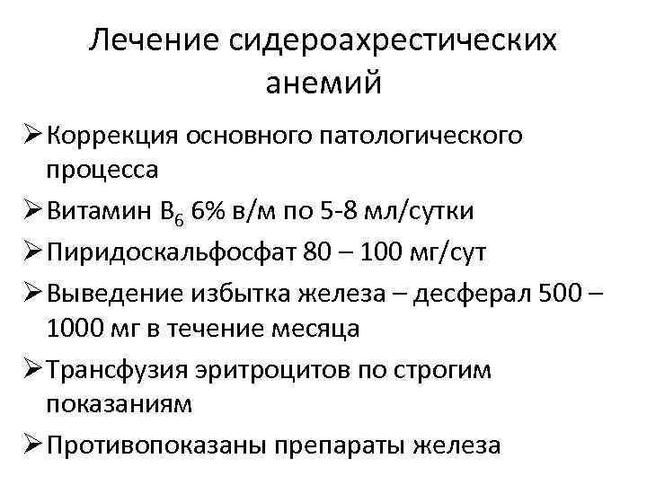 Лечение сидероахрестических анемий Ø Коррекция основного патологического процесса Ø Витамин В 6 6% в/м