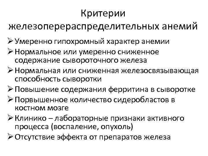 Критерии железоперераспределительных анемий Ø Умеренно гипохромный характер анемии Ø Нормальное или умеренно сниженное содержание