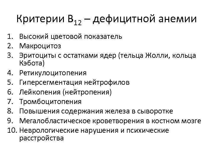 Критерии В 12 – дефицитной анемии 1. Высокий цветовой показатель 2. Макроцитоз 3. Эритоциты