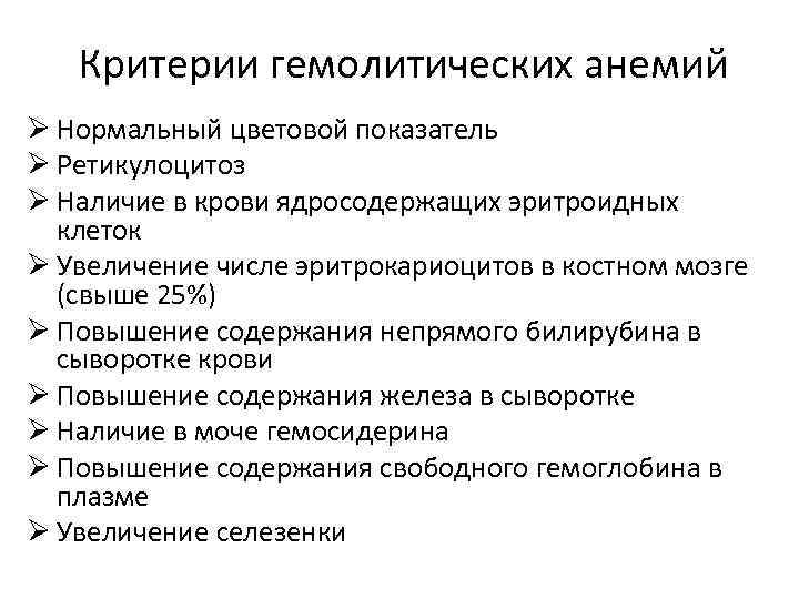 Критерии гемолитических анемий Ø Нормальный цветовой показатель Ø Ретикулоцитоз Ø Наличие в крови ядросодержащих