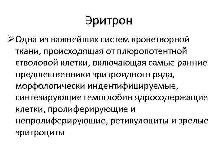 Эритрон Ø Одна из важнейших систем кроветворной ткани, происходящая от плюропотентной стволовой клетки, включающая